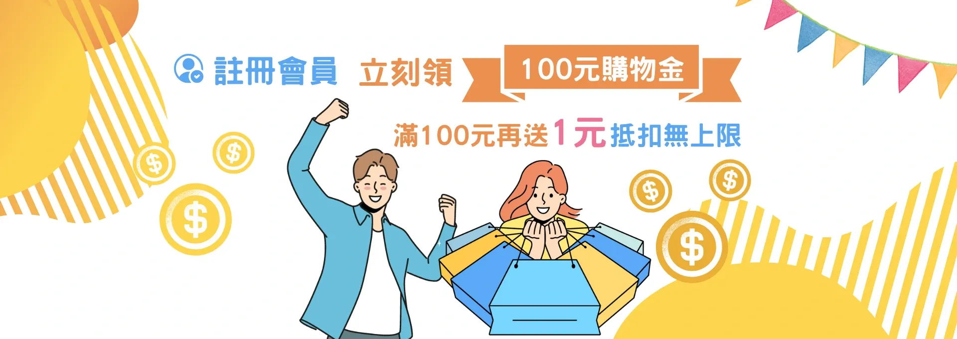 註冊會員送100元購物金
