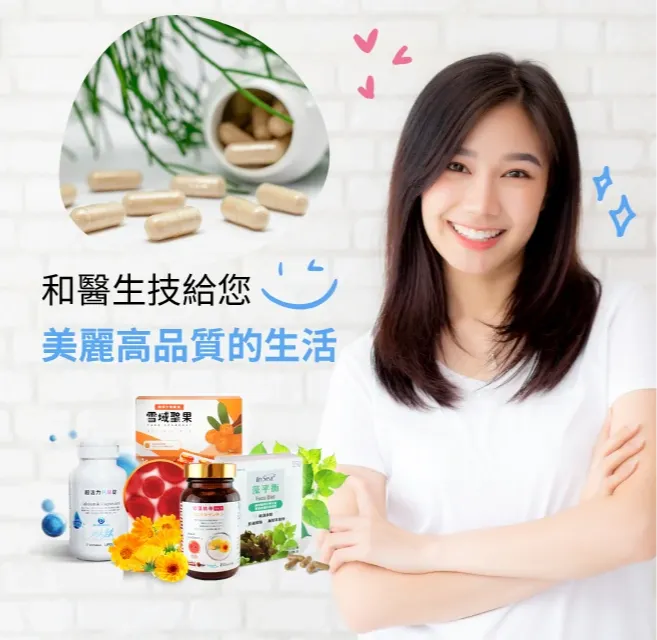 和醫生技給您美麗高品質的生活